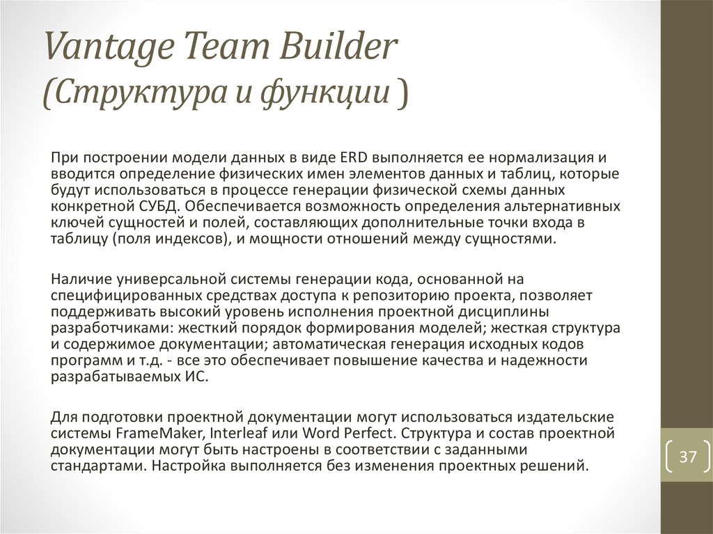 Vantage Team Builder (Структура и функции )