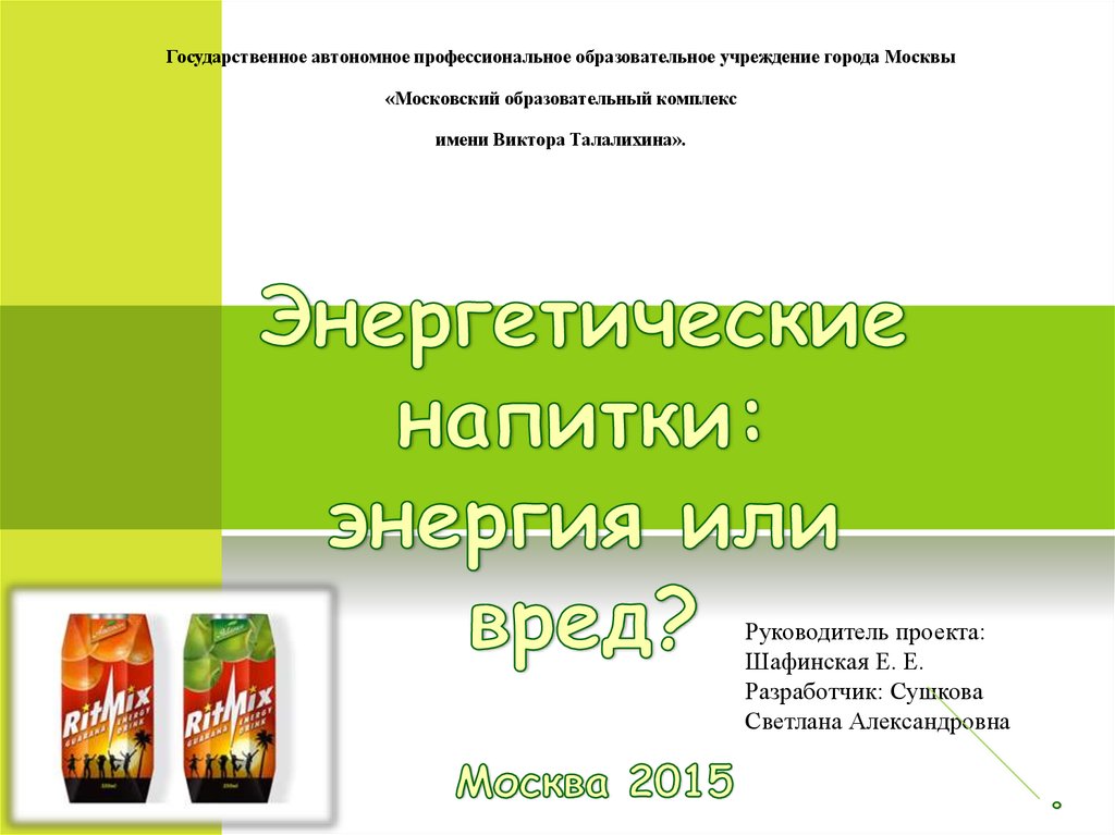 Влияние энергетических напитков на организм человека индивидуальный проект