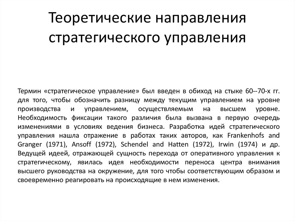 Теоретическое направление. Теоретическое направление это. Основные понятия стратегического управления:. 64. Сущность стратегического менеджмента.. Сущность стратегического оппортунизма.