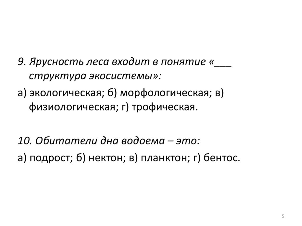 Межвидовые отношения организмов в экосистеме презентация