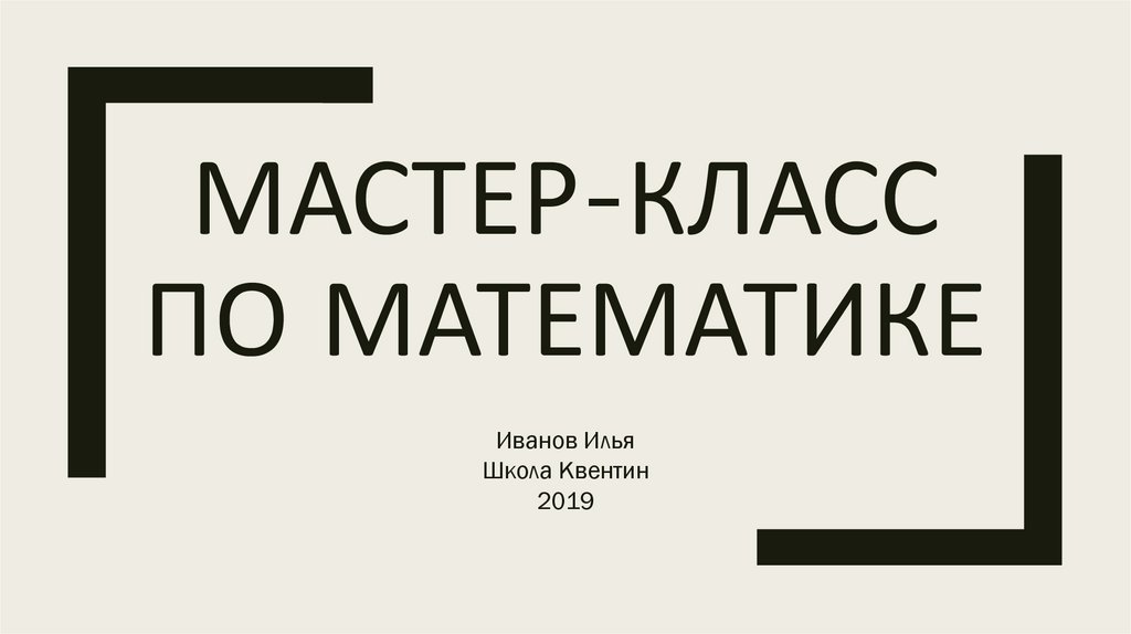 Математика. Мастер-класс