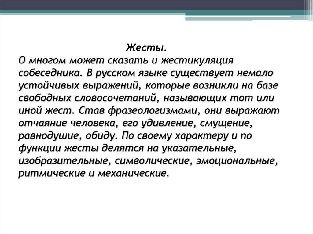 Бывать немалый. Роль внеязыковых факторов в разговорной речи. В русском языке существует много устойчивых выражений. Жестикуляция синоним к слову. Языковые и внеязыковые факторы этики общения.