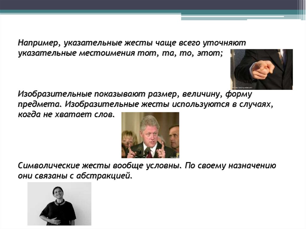 Нет указательного жеста в год. Изобразительные жесты. Указательный жест. Указательные описательные изобразительные жесты. Когда изобразительные жесты.