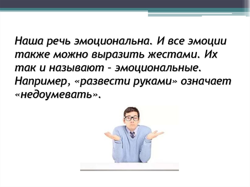 Возможно выражает. Речевые эмоции. Эмоциональность речи. Пример эмоционального выступления.