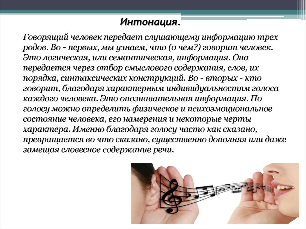 Интонация арқылы байланысқан. Роль внеязыковых факторов. Человек передает. Менторский тон. Менторный тон это.