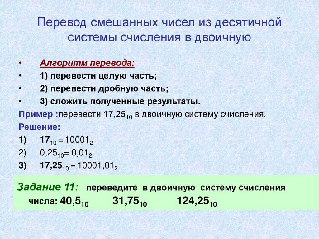 Перевести двоичное число в десятичное. Алгоритм перевода числа из двоичной системы счисления в десятичную. Алгоритм перевода из десятичной в двоичную. Смешанное число перевести в десятичную. Алгоритм перевода числа в двоичную систему.