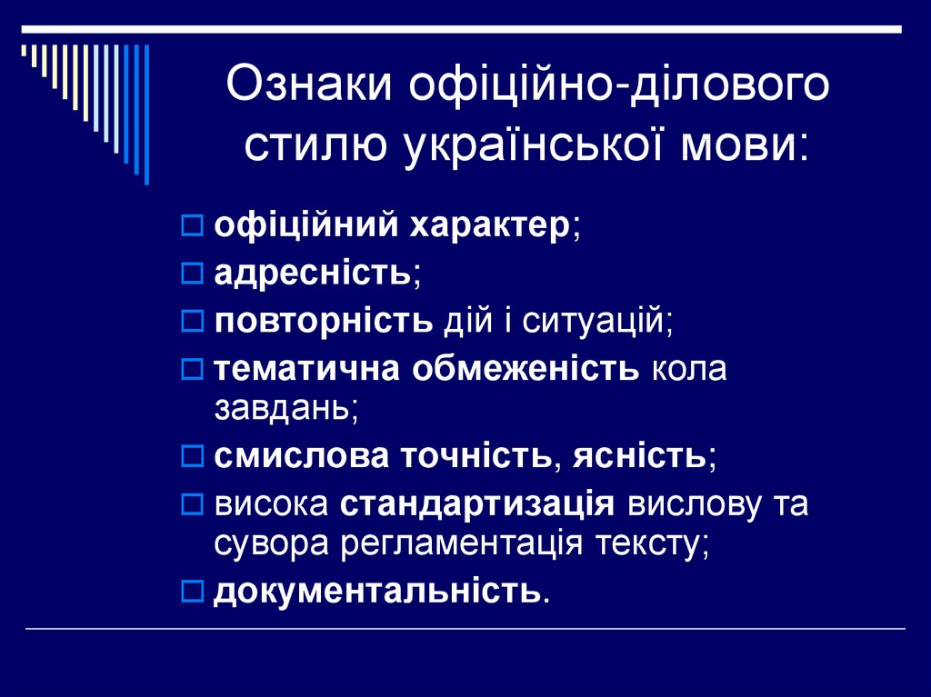 Ознаки офіційно-ділового стилю української мови: