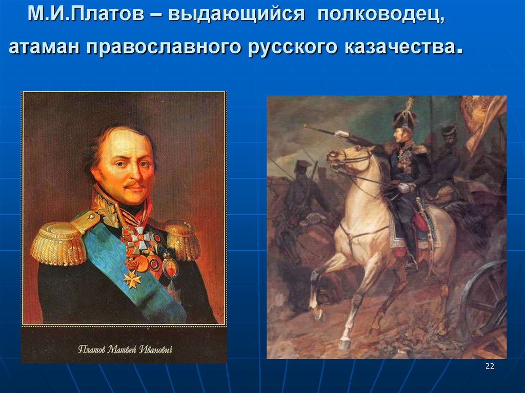 Платов. Атаман Платов 1812. Атаман Платов картины. Платов доклад. Атаман Платов в живописи.