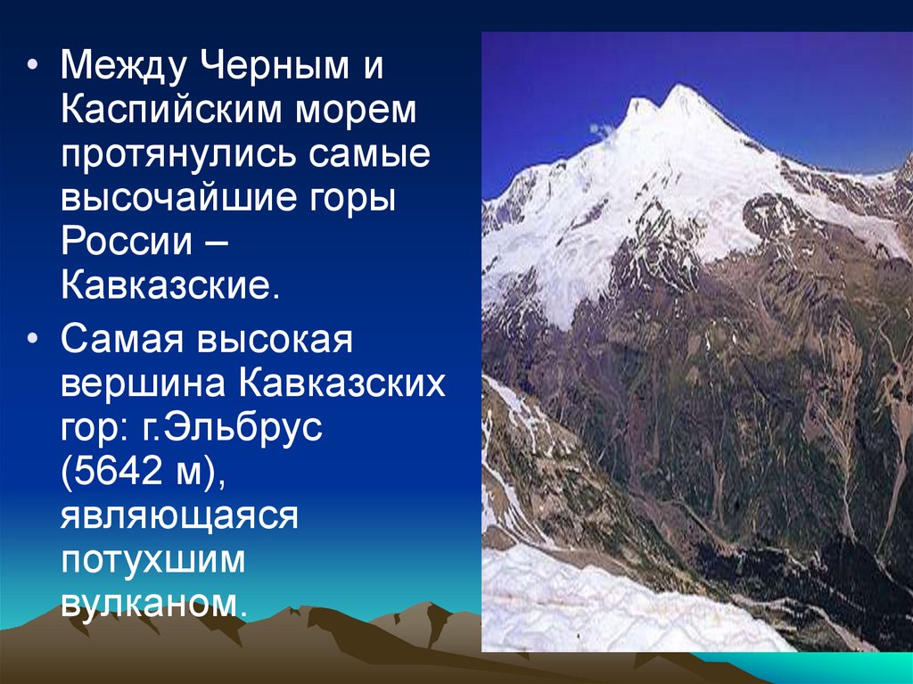 Как расположены кавказские горы относительно сторон горизонта. Гора Эльбрус (5642 м) — высочайшая вершина России. Высокая вершина кавказских гор. Самая высокая вершина гер. Высота кавказских гор.