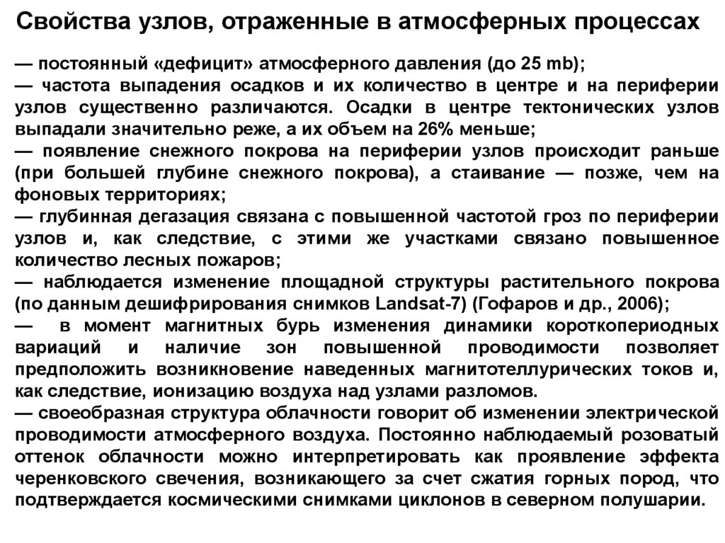 Свойства узлов, отраженные в атмосферных процессах