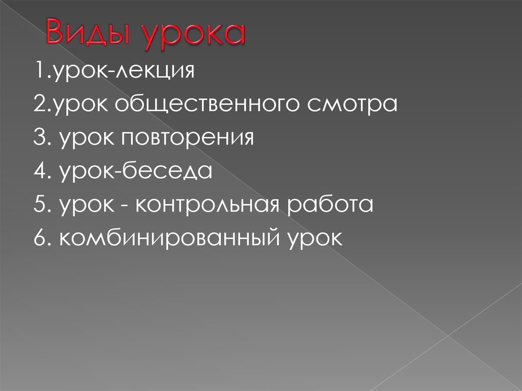 Виды уроков урок лекция. Виды уроков повторения. Структура урока лекции. Комбинированный Тип урока.