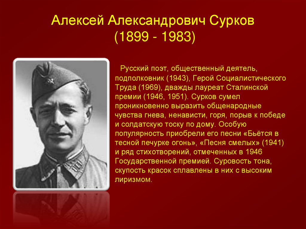 Алексей сурков жизнь и творчество презентация