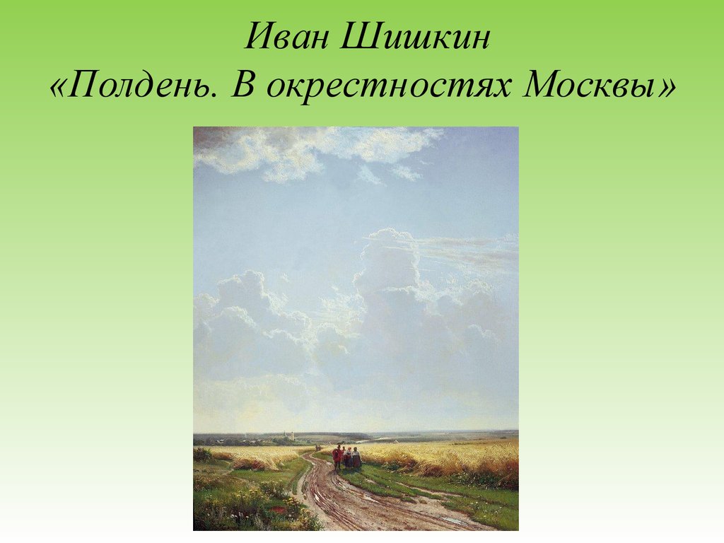 Картина ивана шишкина полдень в окрестностях москвы