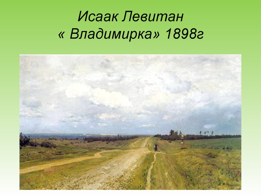 Образ дороги в стихотворениях. Левитан Владимирка. Исаак Левитан Владимирка. Левитан Владимирка картина. Владимирский тракт картина Левитана.