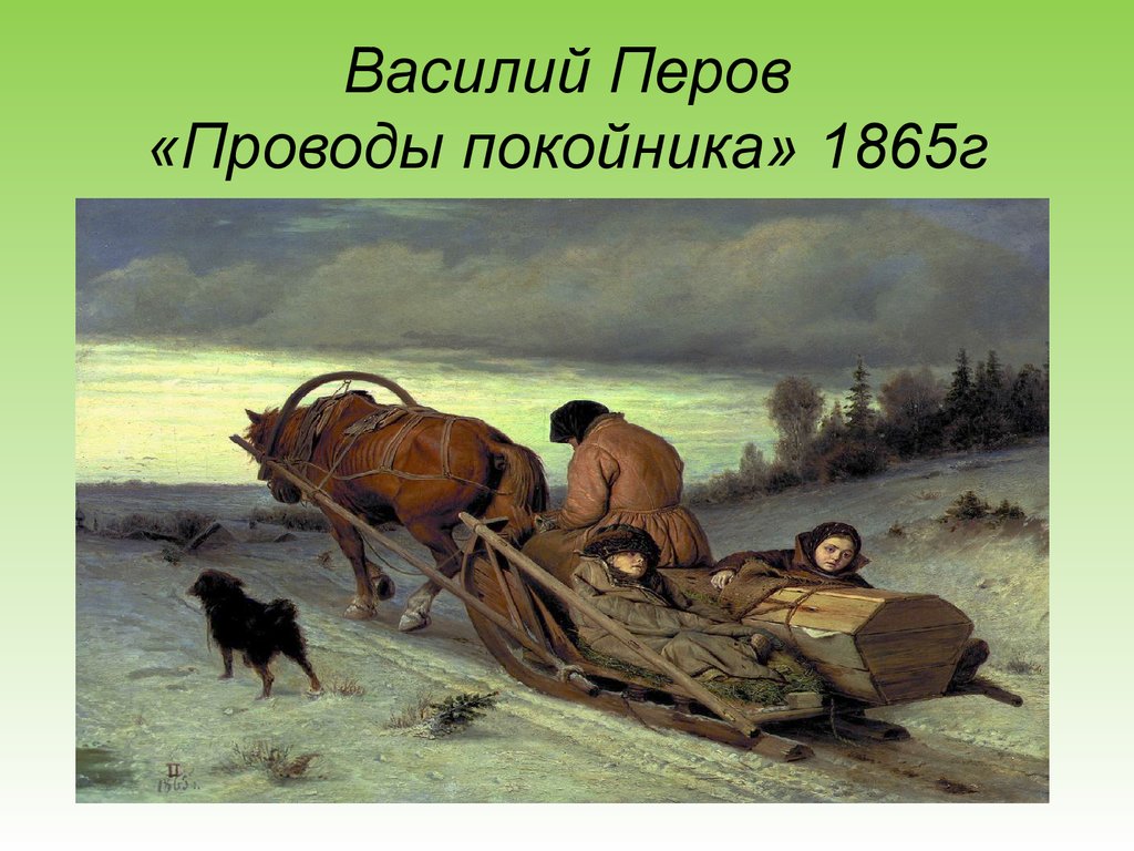 Картина василия. В Г Перов проводы покойника. Василий Григорьевич Перов проводы покойника. Василий Перов. Проводы покойника. 1865. Василий Перова проводы покойника.