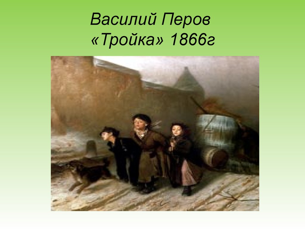 Картина перова тройка. Василий Перов тройка 1866. Картина тройка Василия Перова. Василий Григорьевич Перов тройка. Василий Григорьевич Перов «тройка» (1866 г.).