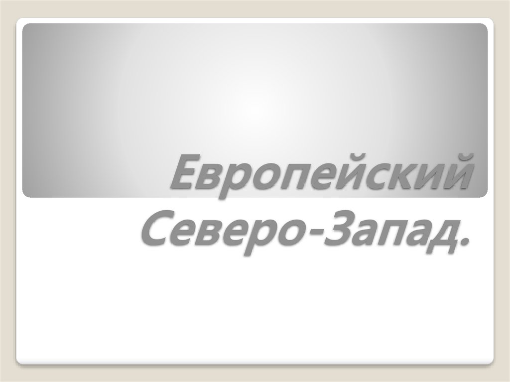 Тест европейский северо запад 9. Слоган европейского Северо Запада. Европейский Северо-Запад России презентация 9 класс Полярная звезда.