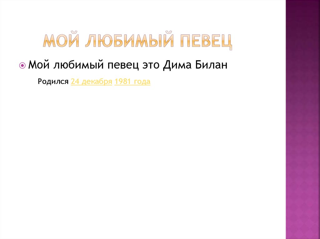 Проект по музыке любимый исполнитель 8 класс. Мой любимый певец. Исследовательский проект мой любимый певец. Презентация мой любимый исполнитель. Проект по английскому мой любимый певец.