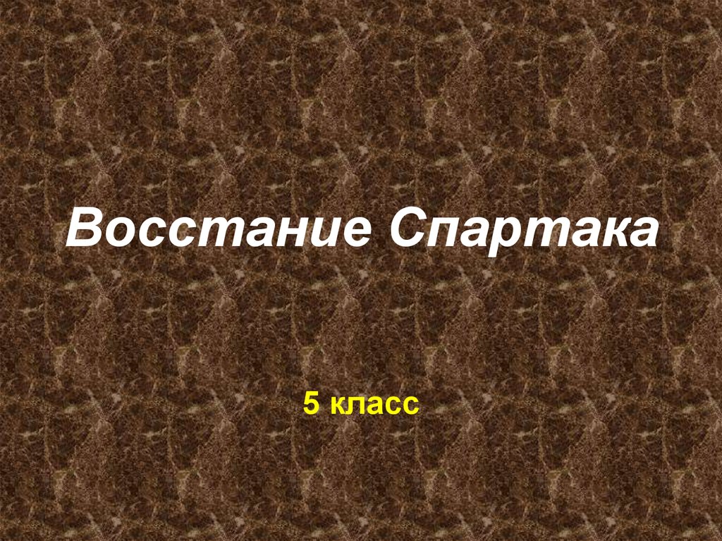 Восстание спартака презентация 5 класс михайловский