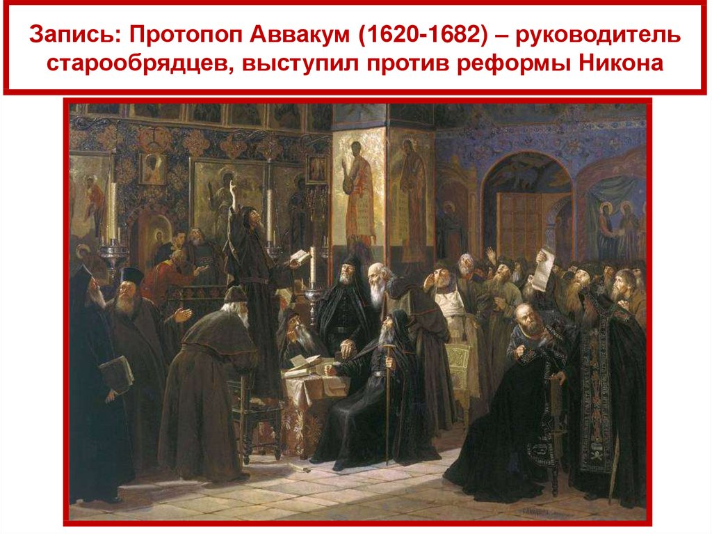 Запись: Протопоп Аввакум (1620-1682) – руководитель старообрядцев, выступил против реформы Никона