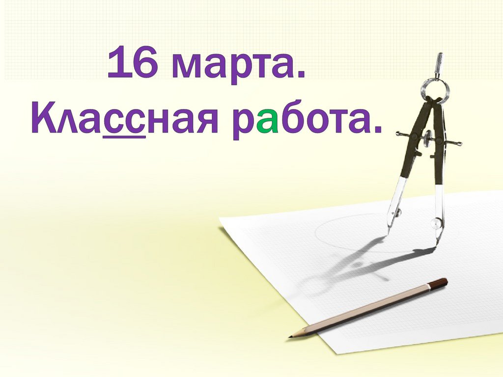 Классная работа 8 класс. 16 Марта классная работа. 15 Марта классная работа. 7 Марта классная работа. 15 Марта классная работа лист.