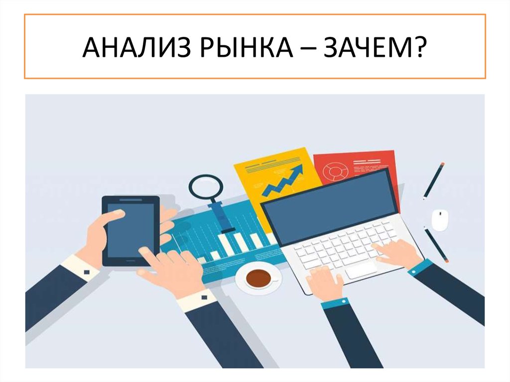 Исследование рынка картинки