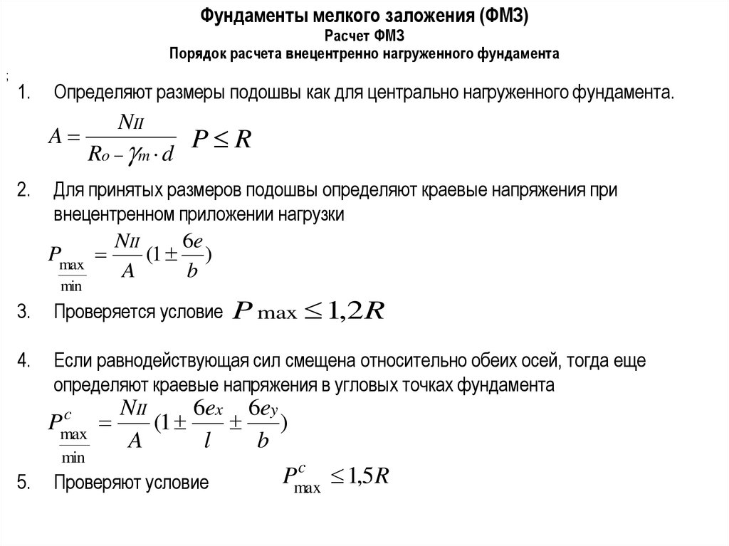 Определение подошвы фундамента. Формула для определения ширины подошвы фундамента. Определение размеров подошвы Центрально нагруженных фундаментов. Ширина подошвы ленточного фундамента формула. Как определить Размеры подошвы фундамента.