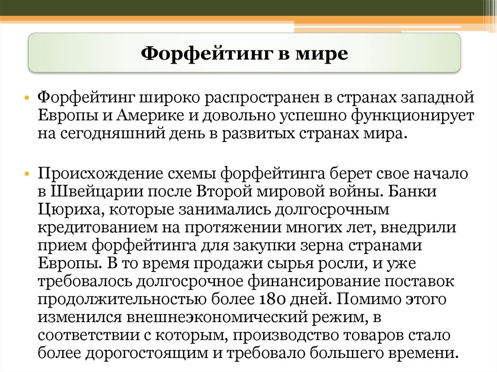 Традиционная схема форфейтинга состоит из следующих пунктов