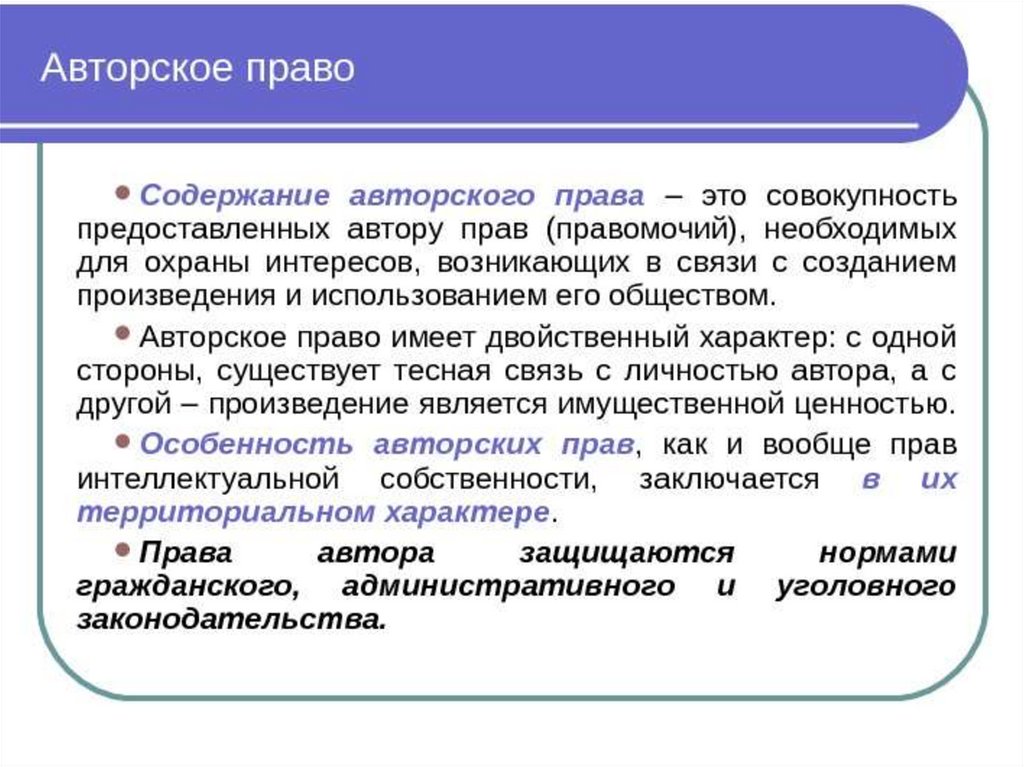 Авторское право в информатике. Авторское право.