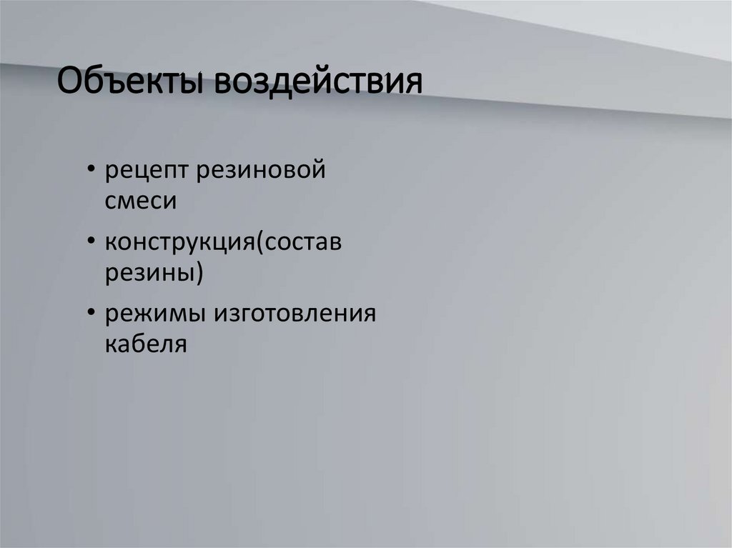 Объект влияния. Объект воздействия. Объект воздействия человек человек. Что относится к объектам воздействия.