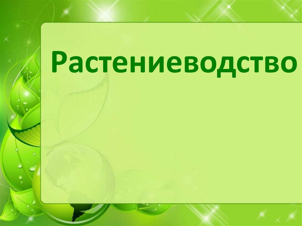 Растениеводство 6 класс презентация