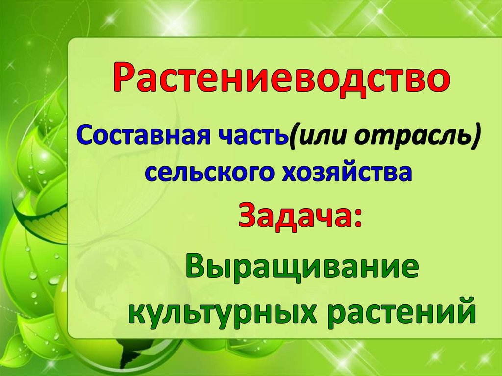 Цели растениеводства