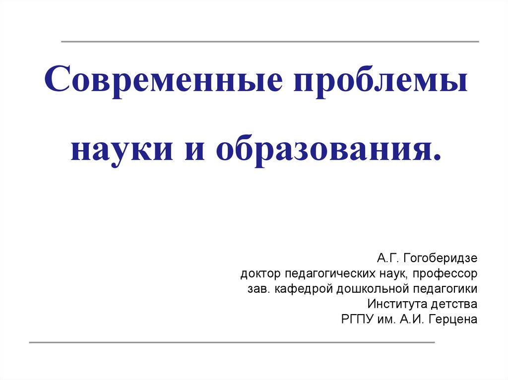 Проблемы современного образования презентация