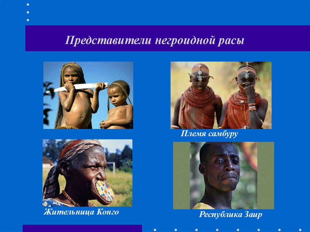 Представители негроидной расы