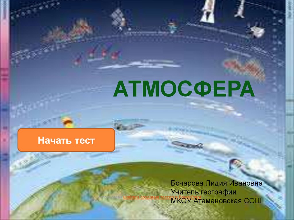 Атмосфера 6 класс презентация. Атмосфера тест. Атмосфера 1 класс. 6 Атмосфер. Атмосфера обложка 6 класс.