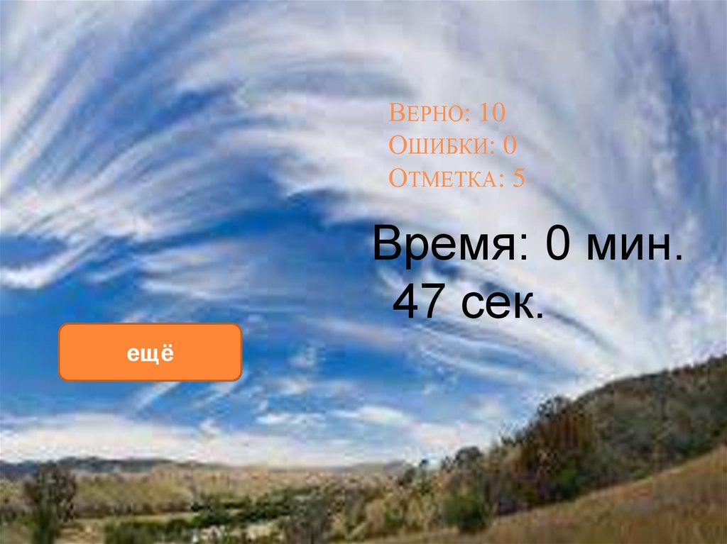 Верная 10. Тест атмосфера 5 класс. Атмосфера тест 6 класс география кыргызча. Отметка пятерка атмосферное фото. Супара 0 отметка.