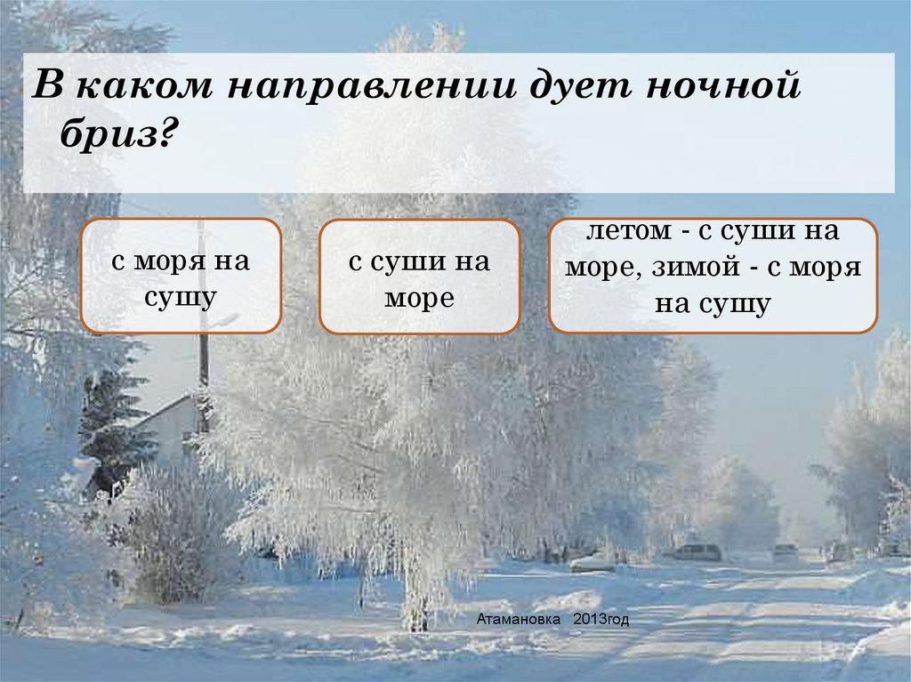 В каком направлении дуют. В каком направлении дует. В каком направлении дует ночной Бриз. Утренний Бриз дует в направлении. Ночной Бриз дует.