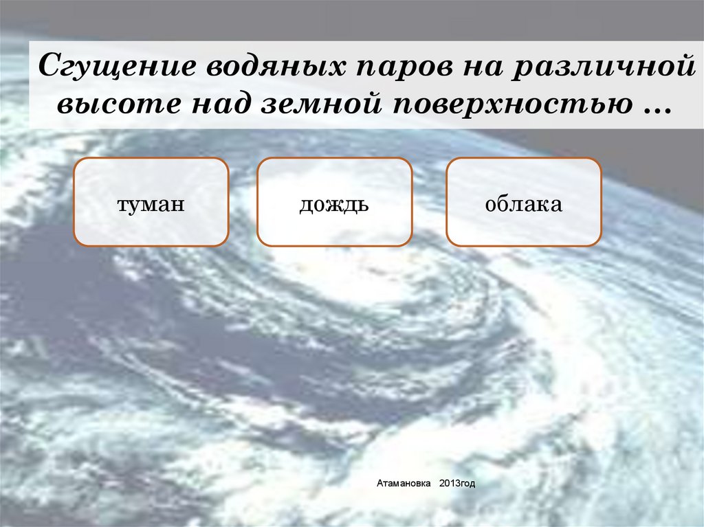 Атмосферные тесты. Сгущение водяных паров на различной высоте над земной поверхностью. Сгущение водяных паров на различной высоте. Сгущение облачности. Сгущение водяных паров в приземном слое атмосферы называется.