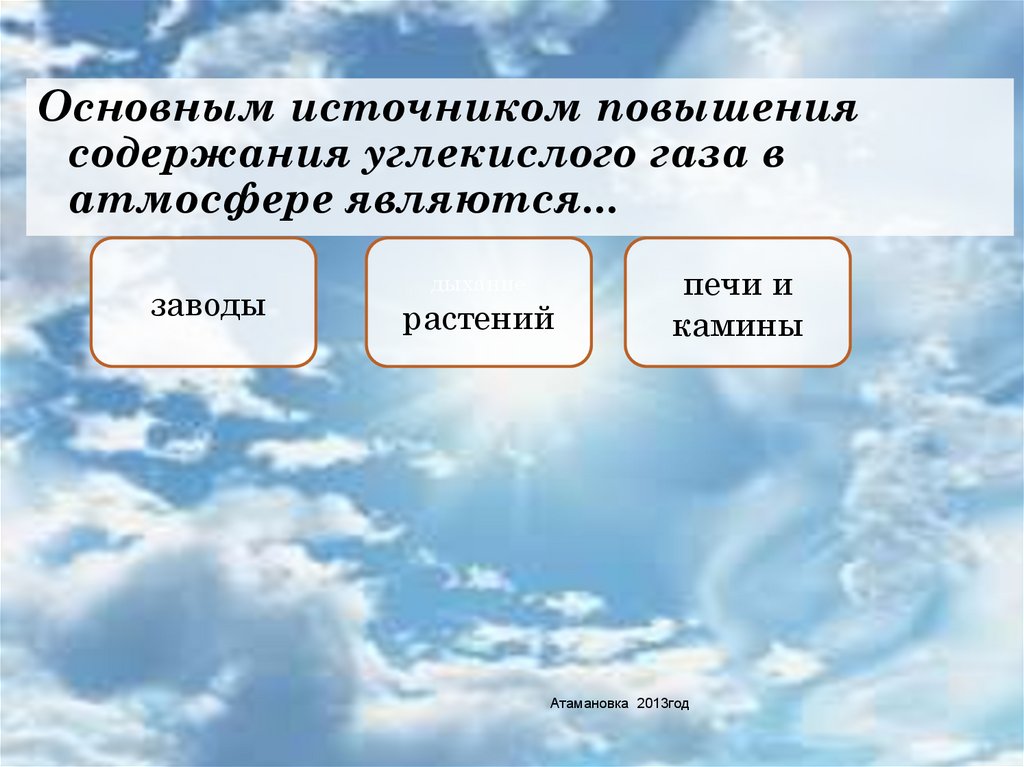 Воздух может явиться источником. Источники углекислого газа в атмосфере. Источники co в атмосфере. Основные источники углекислого газа в атмосфере. Назовите основной источник поступления углекислого газа в атмосферу.