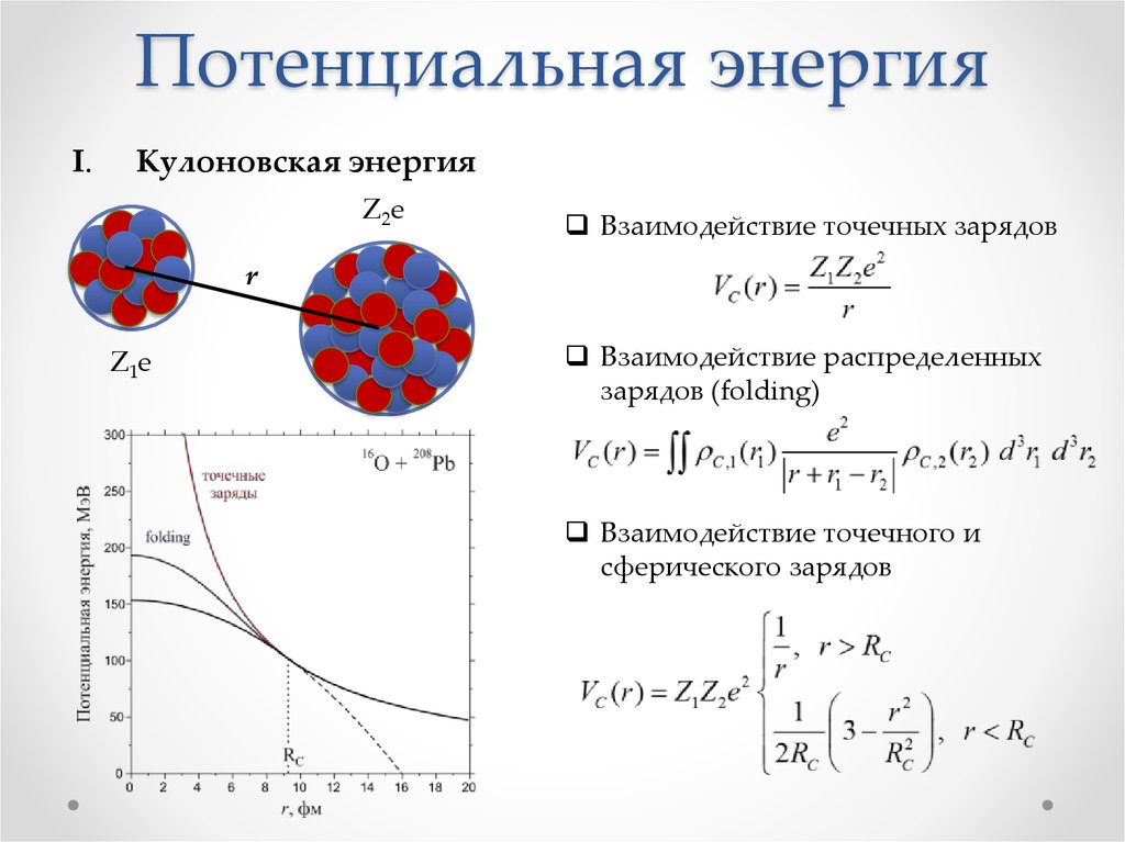 Потенциал кулоновского взаимодействия. Кулоновская энергия взаимодействия частиц. Потенциальная энергия кулоновского взаимодействия формула. Потенциальная энергия ку.