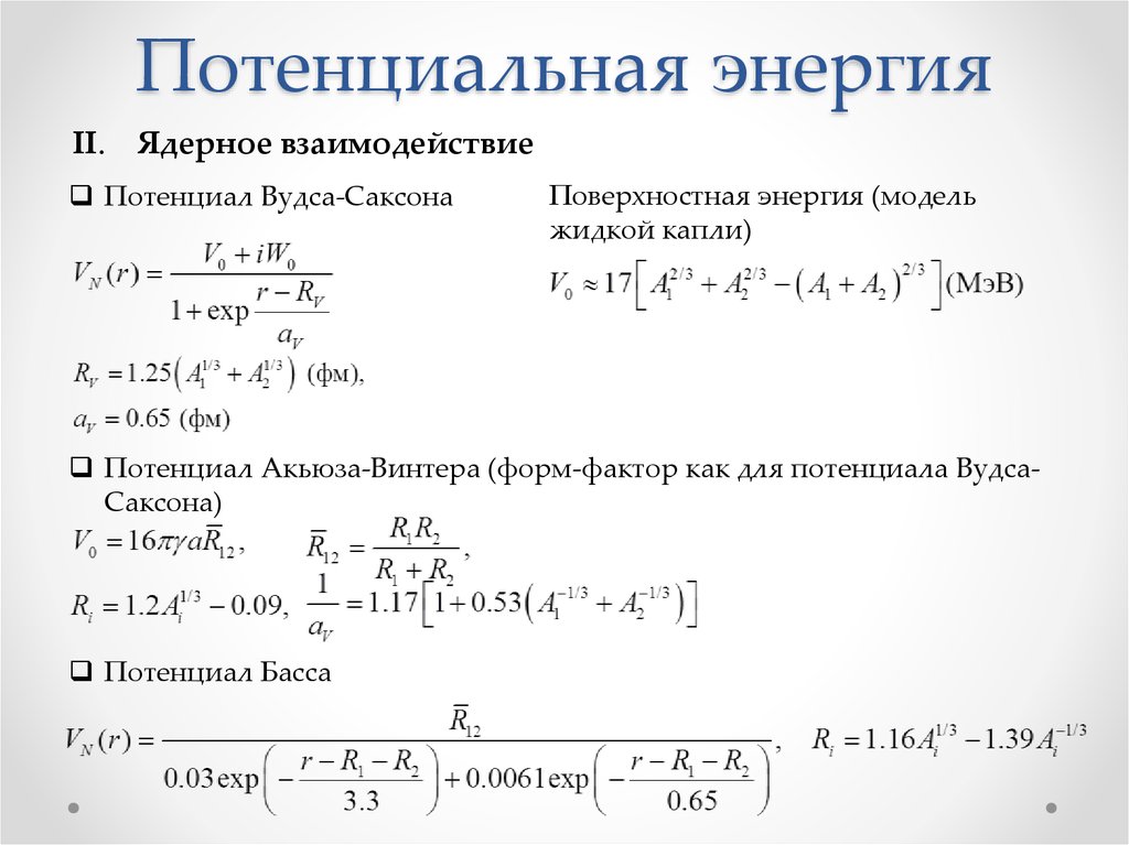 Энергия атомных взаимодействий. Потенциал Вудса-Саксона. Потенциальная энергия ядерного взаимодействия. Форма ядерного потенциала. Потенциал Вудса Саксона формула.