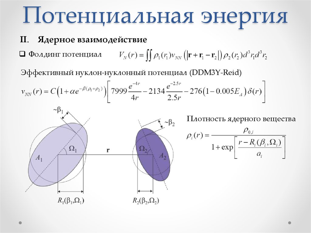 Энергия ядерного взаимодействия. Потенциал взаимодействия. Потенциальная энергия взаимодействия. Эффективный потенциал. Потенциальная функция взаимодействия двух нуклонов.