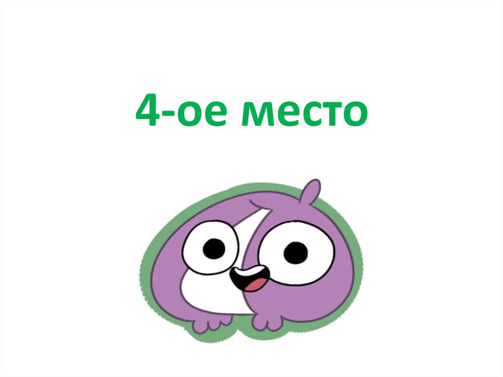 3 ие место