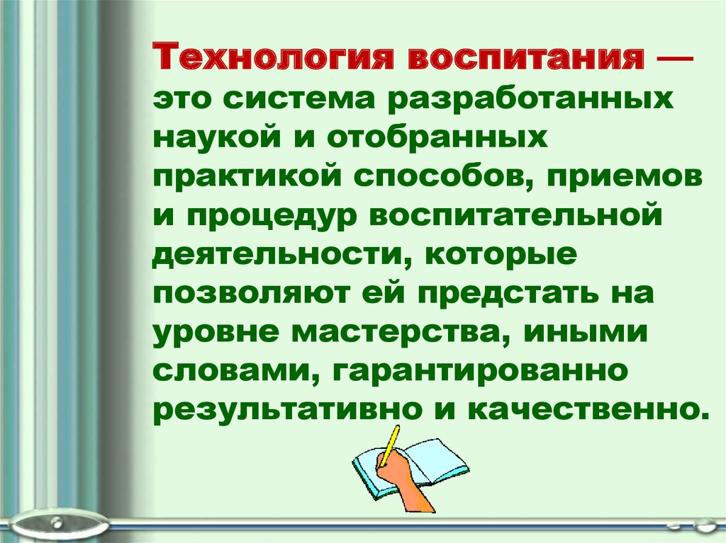 Технологии воспитания презентация