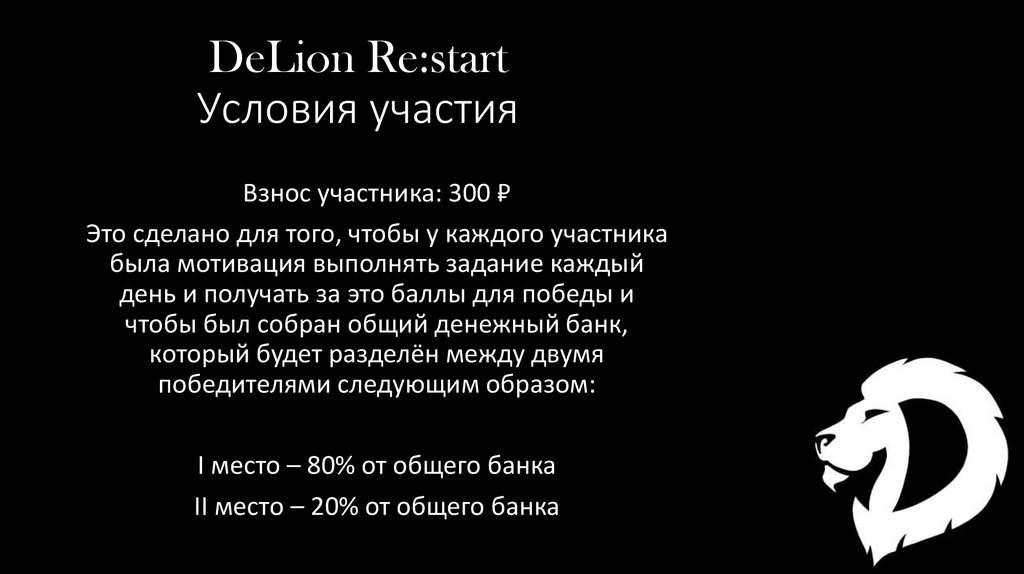 DeLion Re:start Условия участия