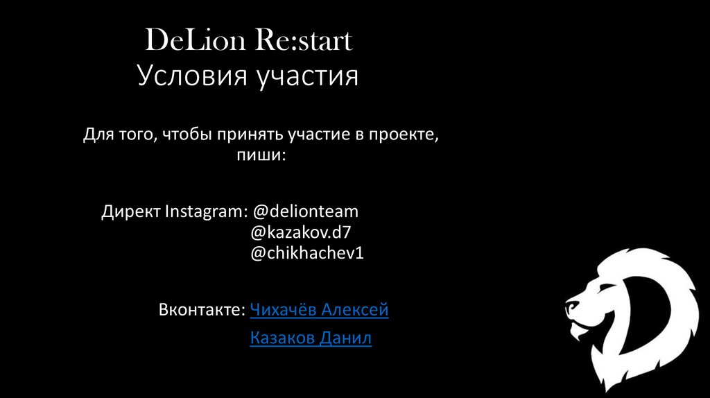 DeLion Re:start Условия участия