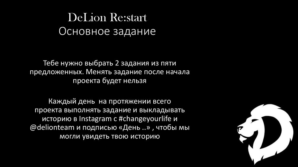 DeLion Re:start Основное задание