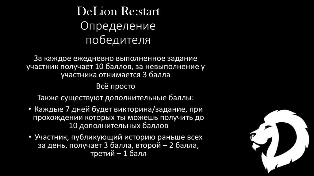 DeLion Re:start Определение победителя