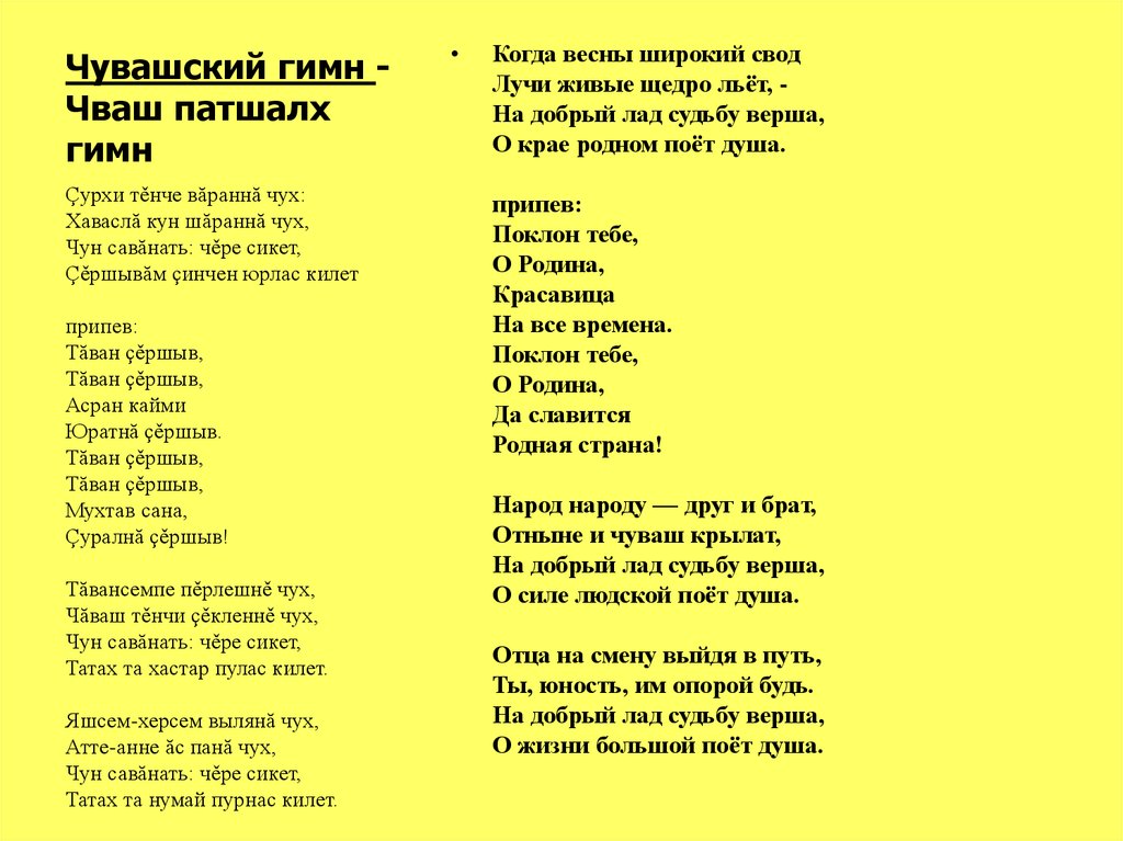 Чувашские песни перевод на русский. Чувашские песни текст. Гимн Чувашии. Слова песен на чувашском языке. Чувашский гимн текст.