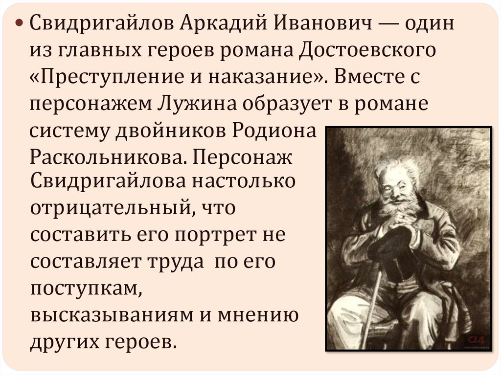 Род занятий лужина и свидригайлова. Аркадий Свидригайлов. Арка́дий Ива́нович Свидрига́йлов —. Свидригайлов преступление и наказание. Аркадий Иванович Свидригайлов преступление и наказание.